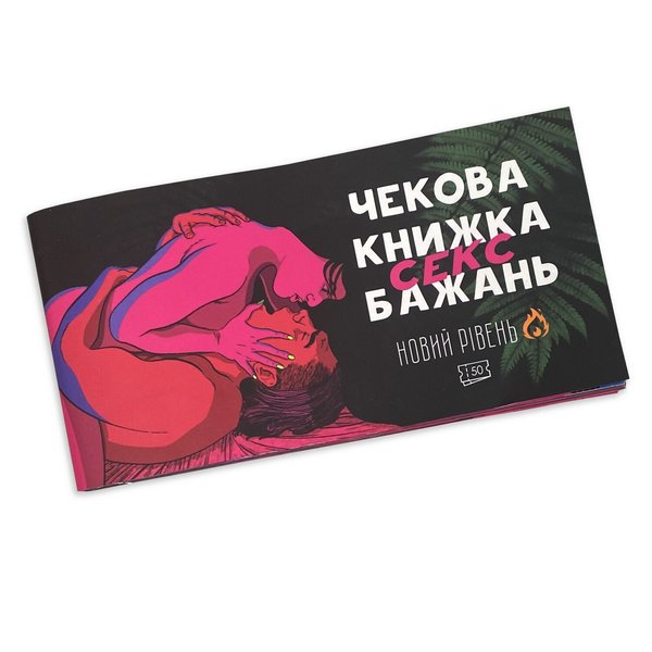 Чекова Книжка FlixPlay SEX Бажань Новий Рівень (50 чеків) (UKR) SO5034-SO-T фото